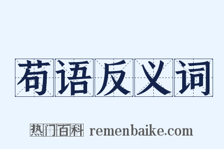 苟语反义词是什么意思的图片